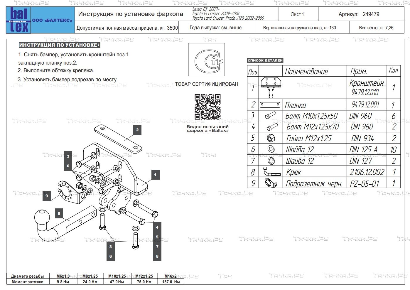 Фаркоп Baltex для Toyota Land Cruiser Prado 120 2002-2009 Условно-съемный на 2 болтах. Артикул 249479