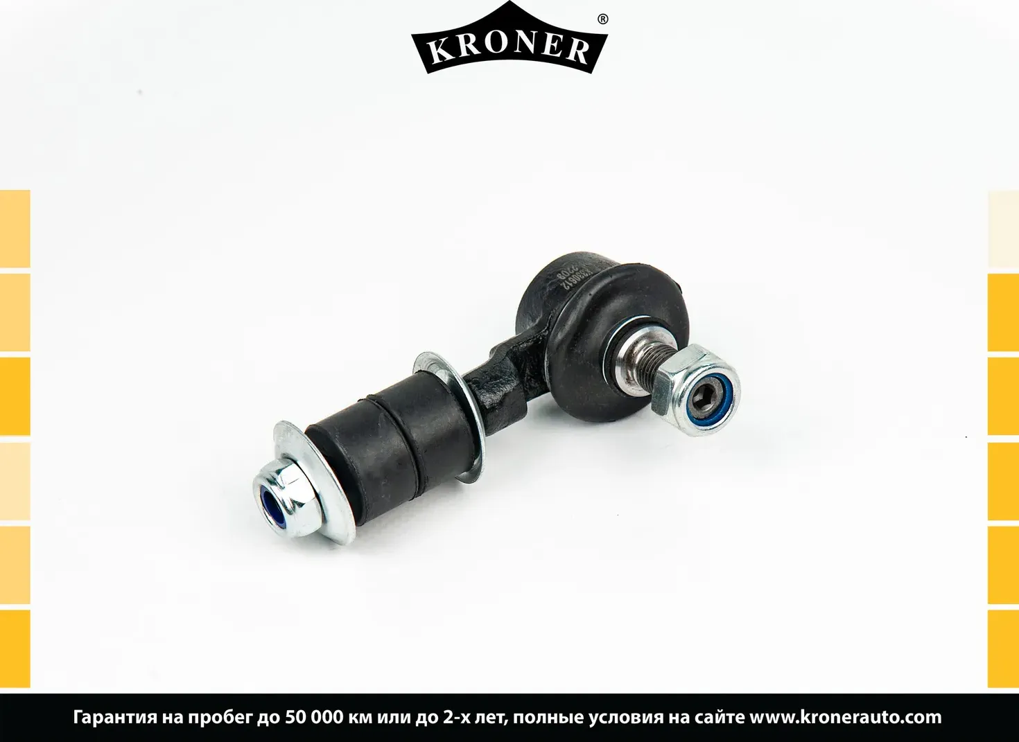 Тяга/стойка стабилизатора (Kroner). Артикул K330612