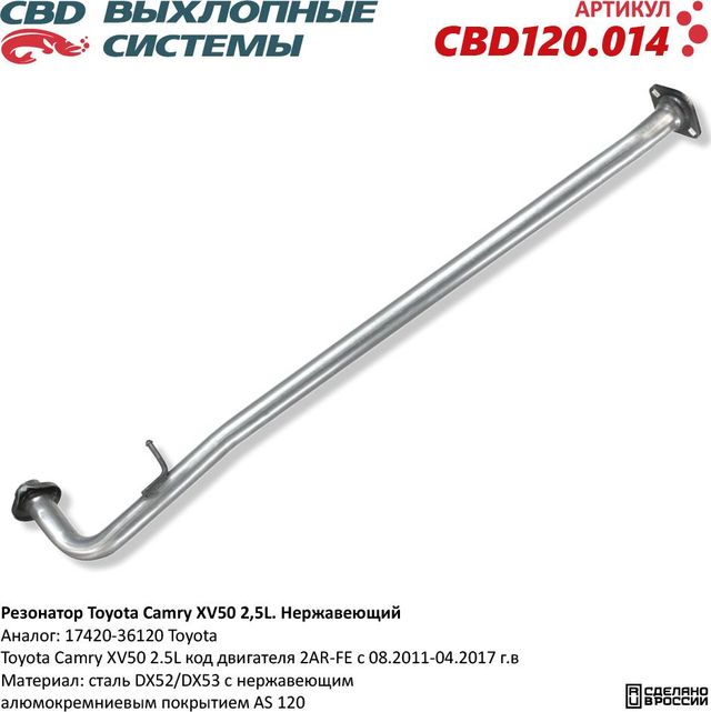 Резонатор Toyota Camry XV50 2,5L. Нержавеющий (CBD). Артикул CBD120014