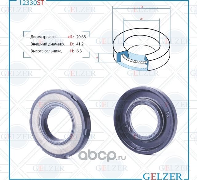 12330ST Сальник рулевого механизма 20.68x41.2x6.3 (Gelzer). Артикул 12330ST