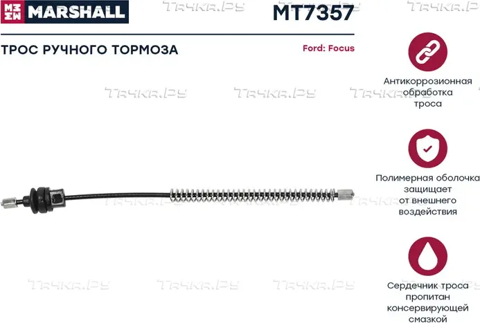 Трос ручного тормоза (Marshall). Артикул MT7357