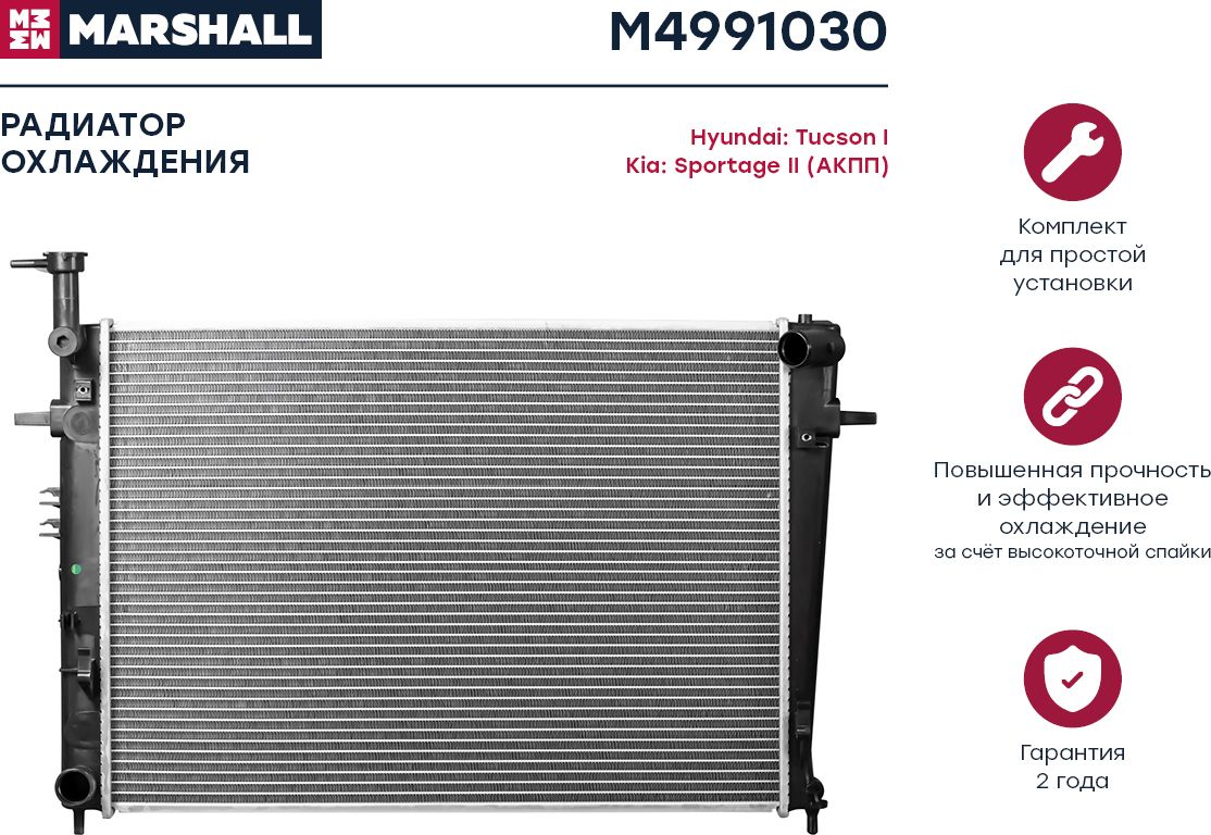 Радиатор охл. двигателя Hyundai Tucson I 04-, Kia Sportage II 04- (АКП (Marshall). Артикул M4991030