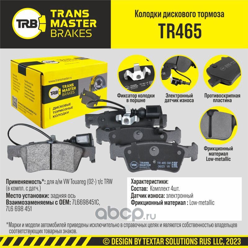 TRANSMASTER Transmaster. Артикул TR465