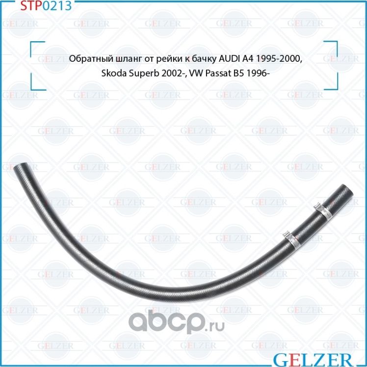 STP0213 Обратный шланг от рейки к бачку AUDI A4 1995-2000, Skoda Superb 2002-, V (Gelzer). Артикул STP0213