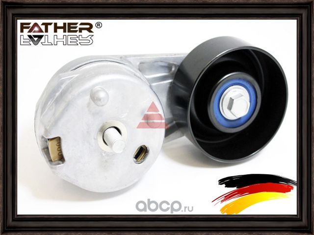 Натяжитель приводного ремня в сборе (Father). Артикул F2142R44