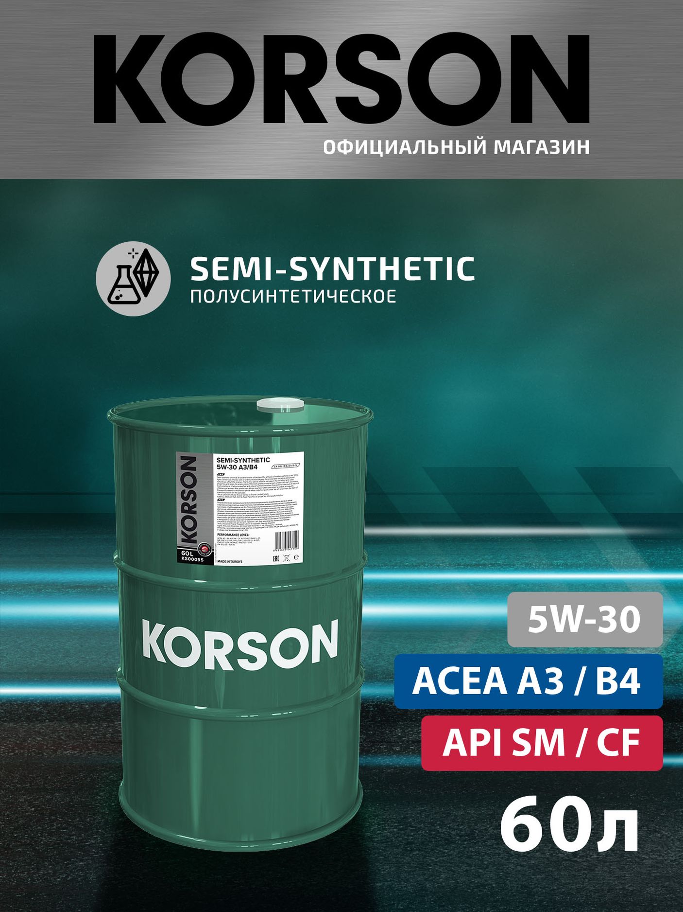 Масло моторное SEMI-SYNTHETIC A3/B4 5W30 полусинтетическое 60л (Korson). Артикул KS00095