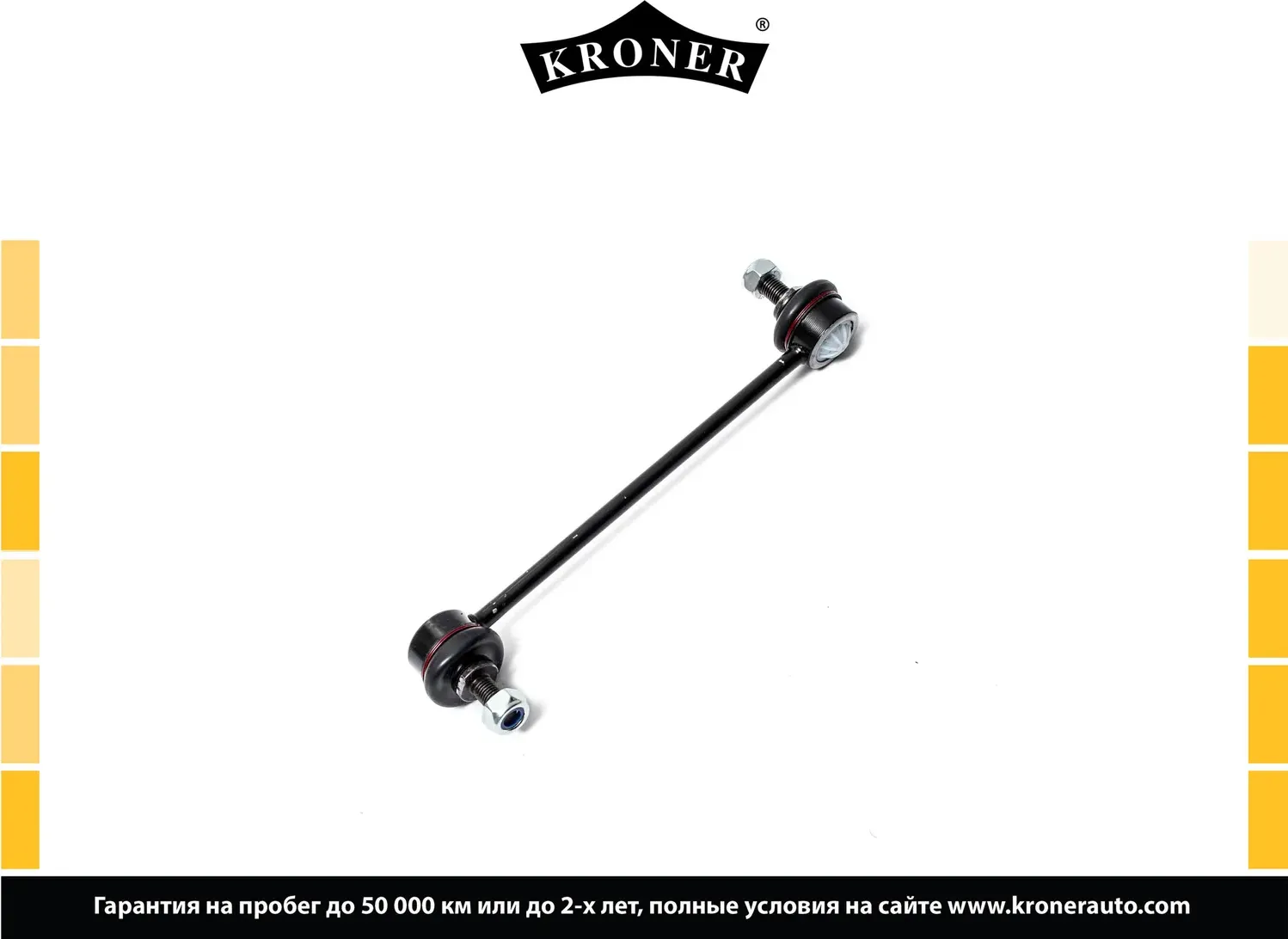 Стойка стабилизатора (Kroner). Артикул K330433