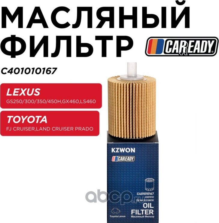 Фильтр масляный (Caready). Артикул C401010167