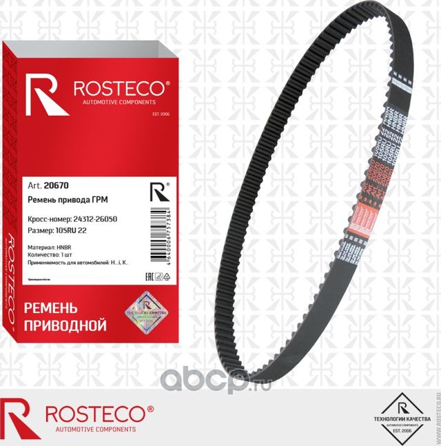 Ремень привода грм (Rosteco) Rosteco. Артикул 20670
