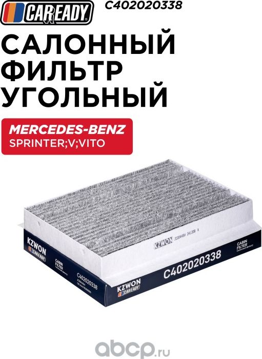 Салонный фильтр угольный (Caready). Артикул C402020338