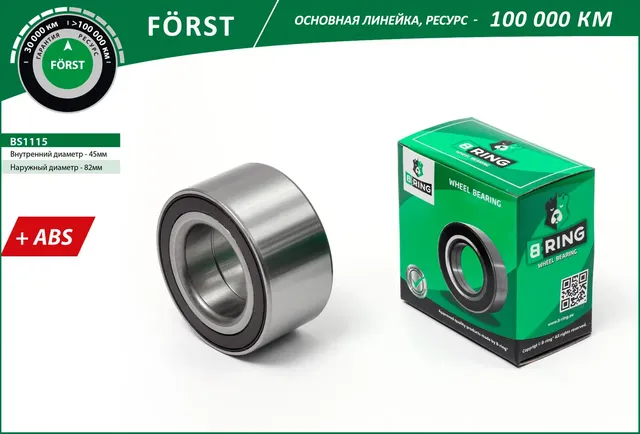 Подшипник ступицы FORD Focus III (11-) (перед.) [45x82x42 с ABS] (BS1115) B-RING FORST B-Ring. Артикул bs1115