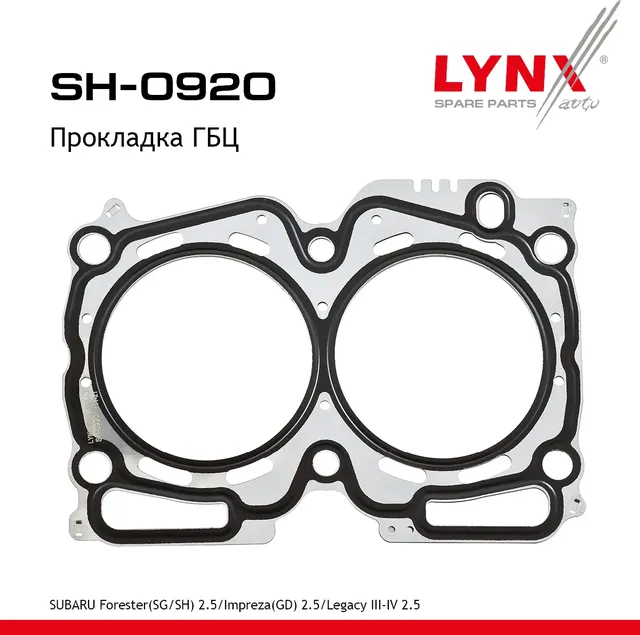 Прокладка ГБЦ SUBARU FORESTER(SG/SH) 2.5 2005-2013 / IMPREZA(GD) 2.5 2001-2005 (Lynxauto). Артикул SH0920