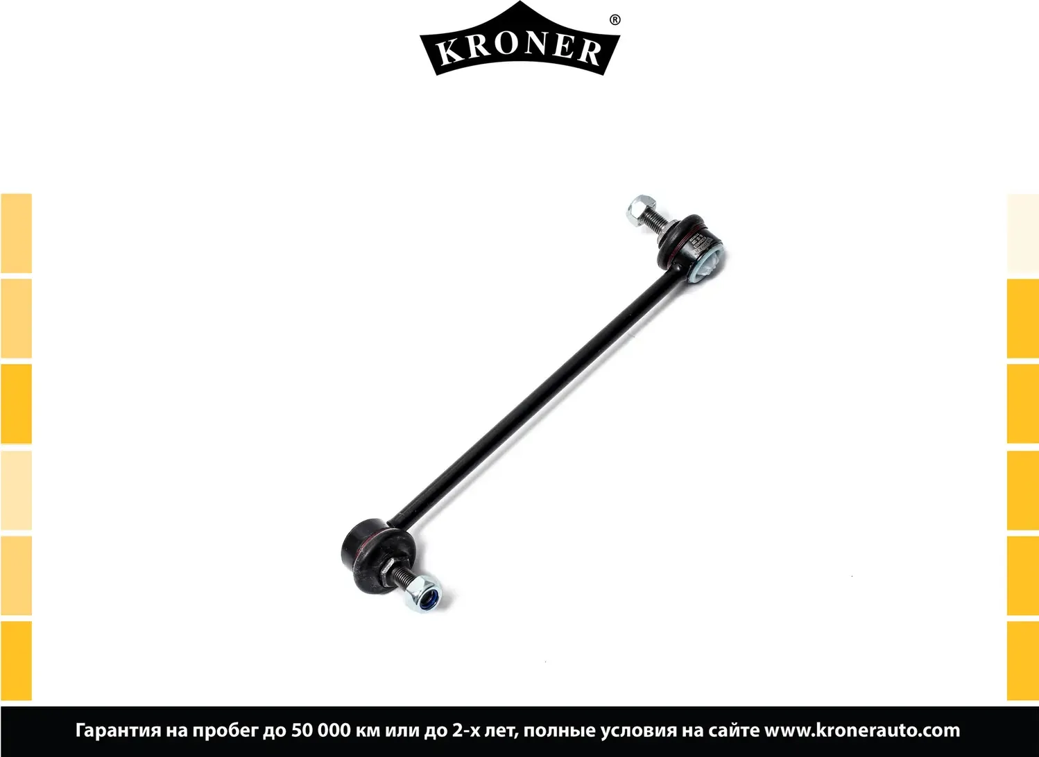 Тяга/стойка стабилизатора (Kroner). Артикул K330403