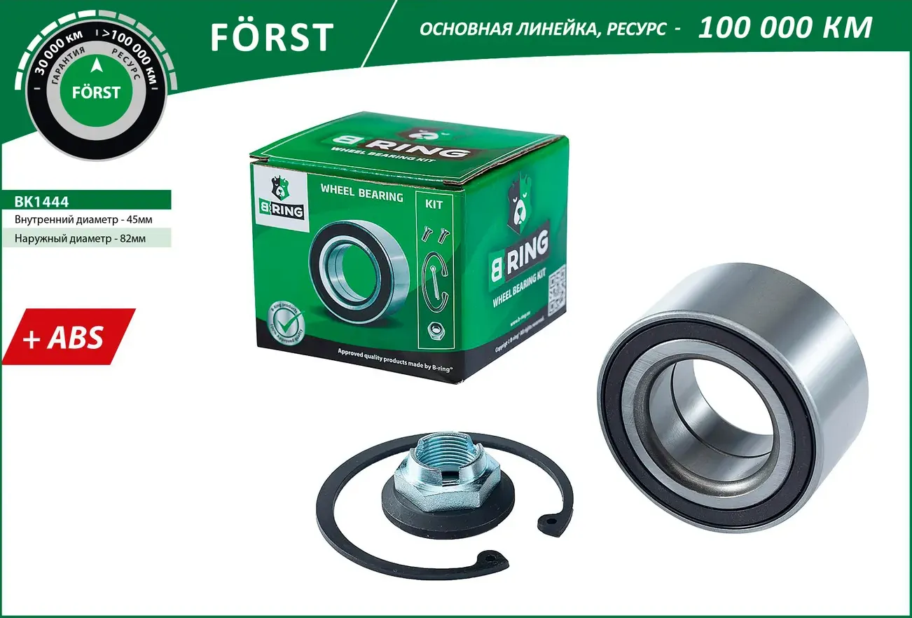 Подшипник ступицы FORD Focus III (11-) (перед. компл.) [45x82x42 с ABS] (BK1444) B-RING FORST B-Ring. Артикул bk1444