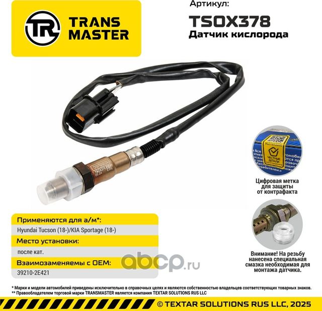 Датчик кислорода/92928 (Transmaster). Артикул TSOX378