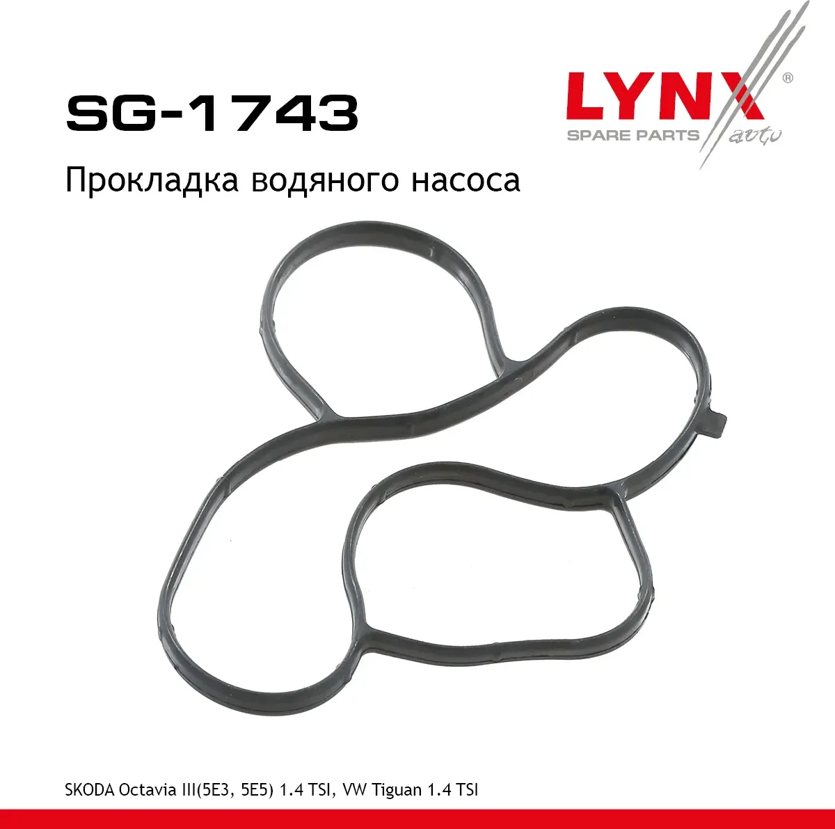 Прокладка водяного насоса SKODA Octavia III(5E3  5E5) 1.4 TSI 12-20  VW Tiguan 1.4 TSI 16> (Lynxauto). Артикул sg-1743