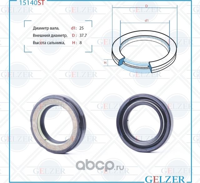 15140ST Сальник рулевого механизма 25x37.7x8 (Gelzer). Артикул 15140ST