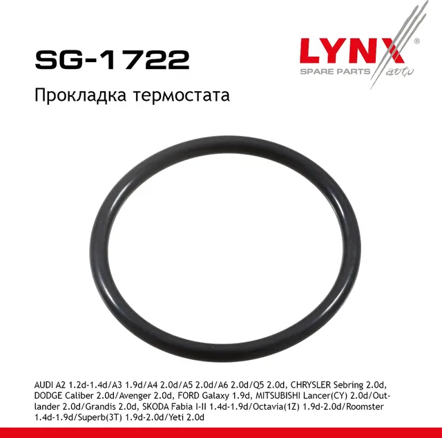 ПРОКЛАДКА ТЕРМОСТАТА (Lynxauto). Артикул SG1722
