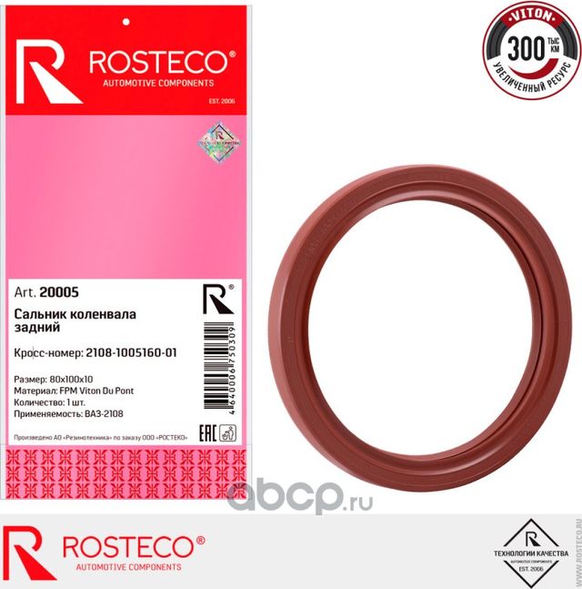 Сальник коленвала (Rosteco). Артикул 20005