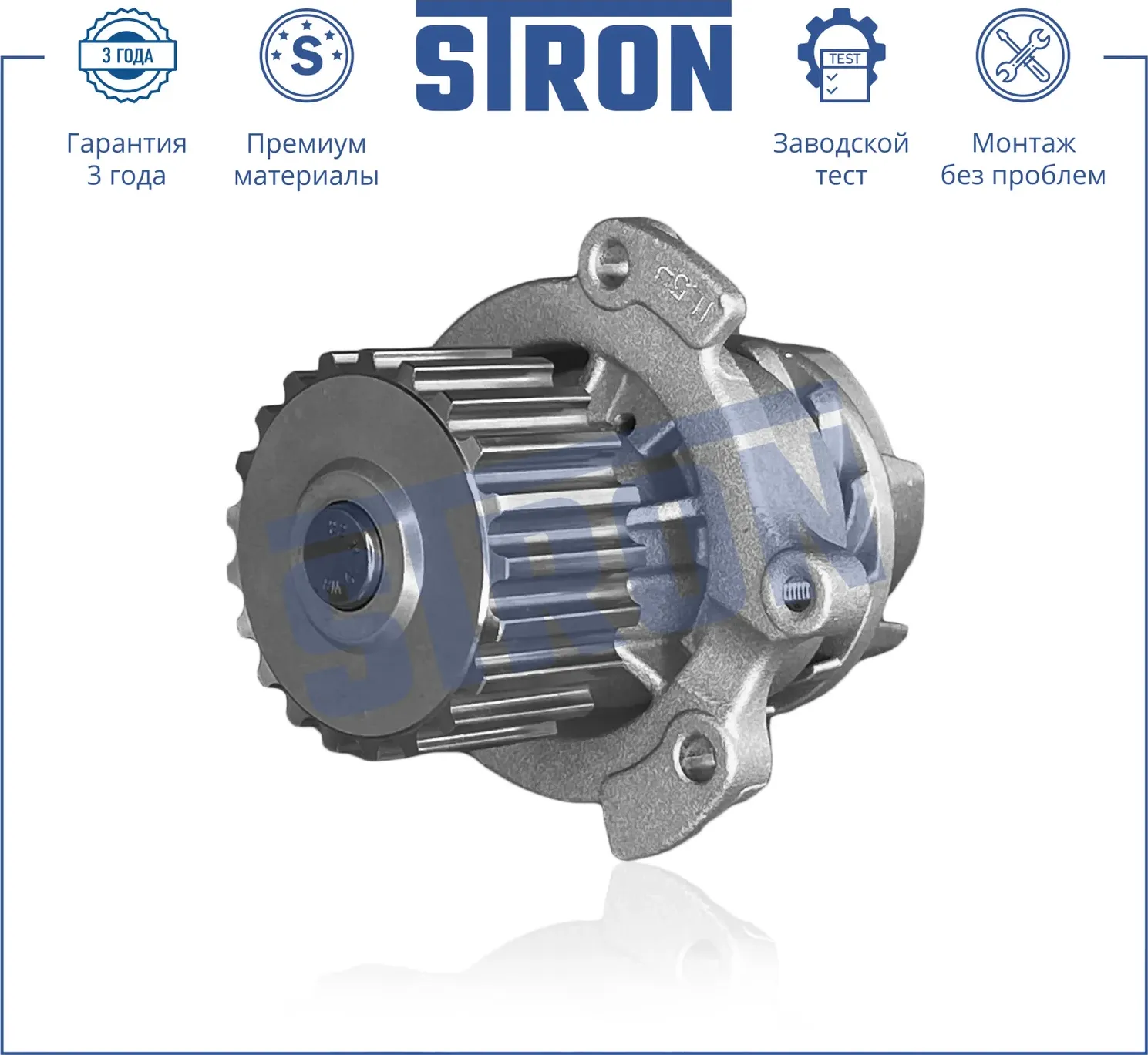 Помпа водяная (Stron) Stron. Артикул stp0069