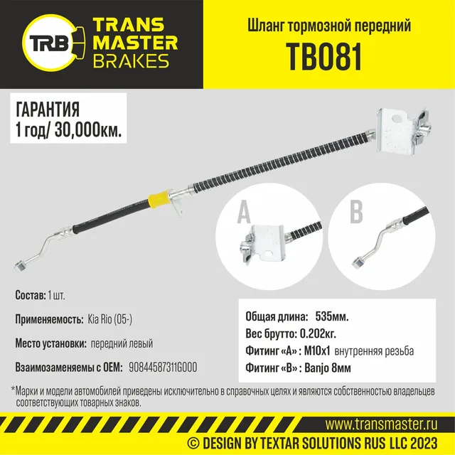 ШЛАНГ ТОРМОЗНОЙ ПЕРЕДНИЙ ЛЕВЫЙ90844 (Transmaster). Артикул TB081
