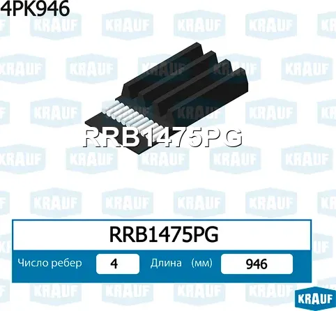 Ремень поликлиновой Krauf. Артикул RRB1475PG