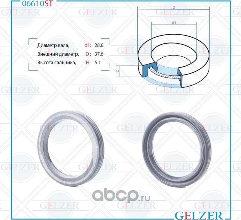 06610ST Сальник рулевого механизма 28.6x37.6x5.1 (Gelzer). Артикул 06610ST