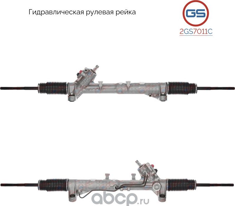 Рейка рулевая (GS). Артикул 2GS7011C