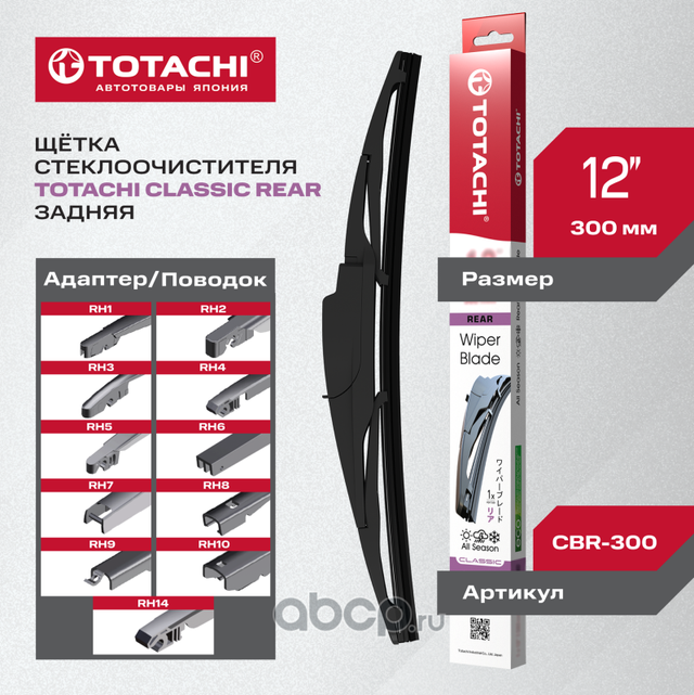 Задняя щ/с TOTACHI CLASSIC CBR-300 REAR WIPER BLADE 300мм 12 11 адаптеров Totachi. Артикул CBR300