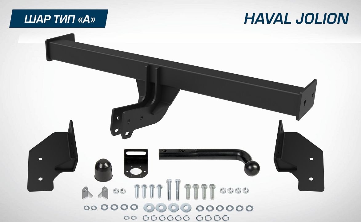 Фаркоп Berg для Haval Jolion 2021-2026. Артикул F.9412.001