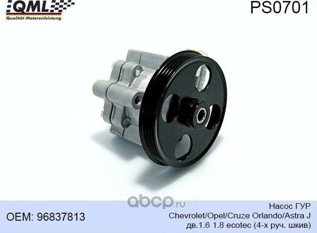 PS0701 НАСОС ГУР CHEVROLET/OPEL/CRUZE ORLANDO/ASTRA J ДВ.1.6 1.8 ECOTE (QML). Артикул PS0701