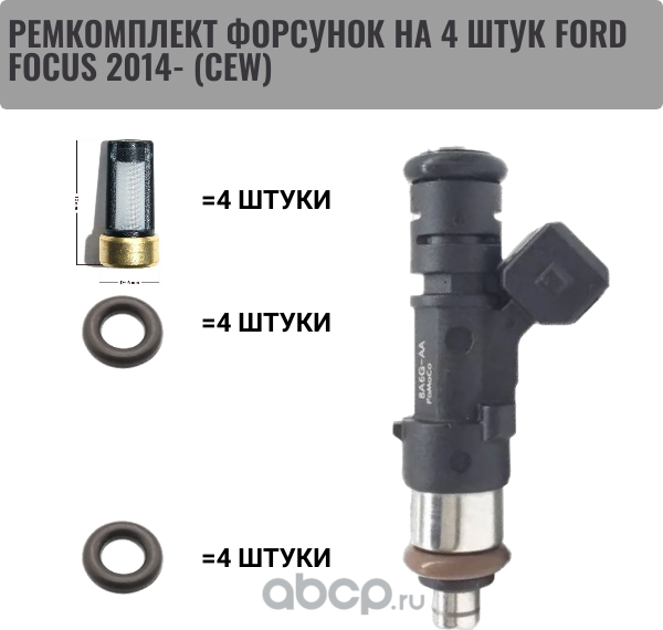 Ремкомплект форсунок на 4 штук FORD FOCUS 2014- (CEW) 1538984 (Auto-GUR). Артикул FKIT27