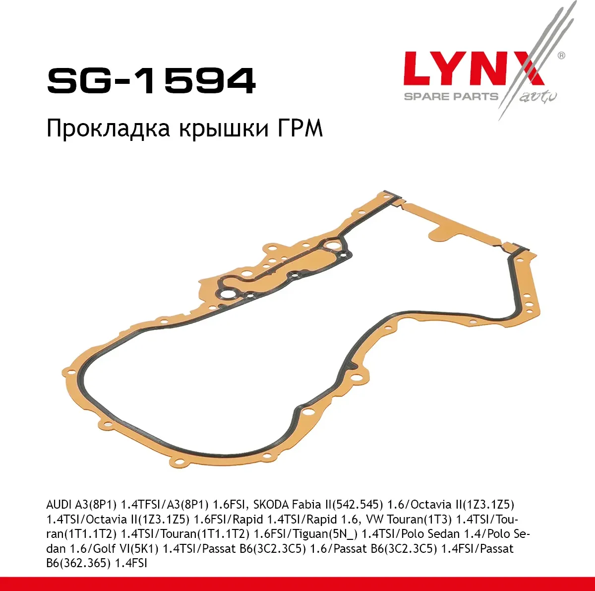Прокладка крышки ГРМ AUDI A3(8P1) 1.4TFSI 07-12 / A3(8P1) 1.6FSI 03-07  SKODA Fabia II(542.545) 1.6  (Lynxauto). Артикул sg-1594