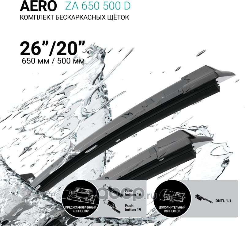 Щетки стеклоочистителя бескаркасные 650мм/500мм, комплект (Absel). Артикул ZA650500D
