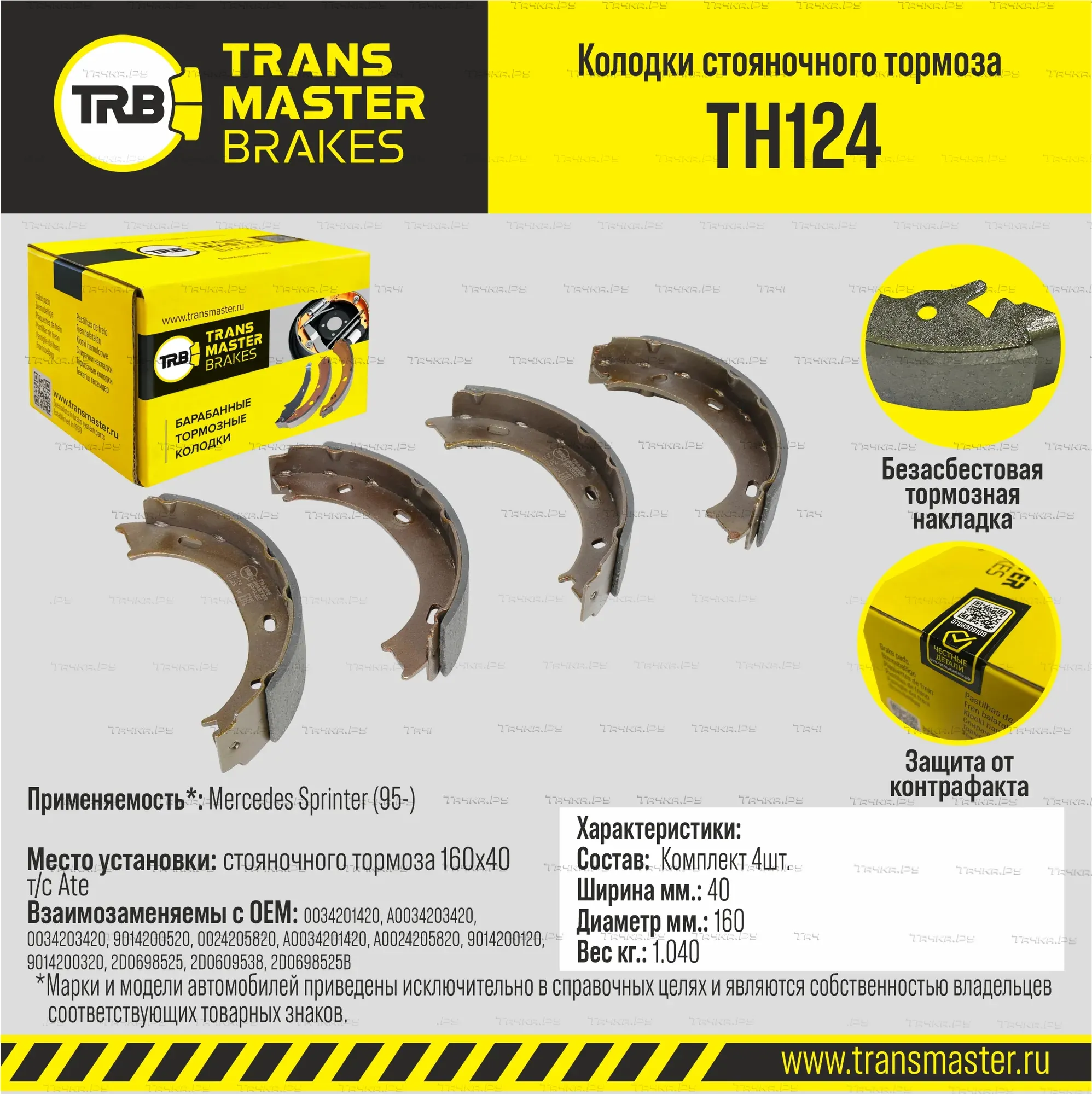 Transmaster Колодки стояночного тормоза Mercedes Sprinter (95-) (901-904) 160x40 т/с ATE TH124 (3420. Артикул th124