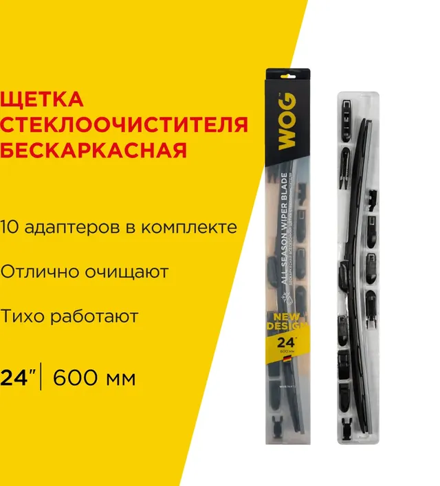 WOG Щетка стеклоочистителя бескаркасная 24 (600мм) 10 адаптеров WOG. Артикул WGC1409