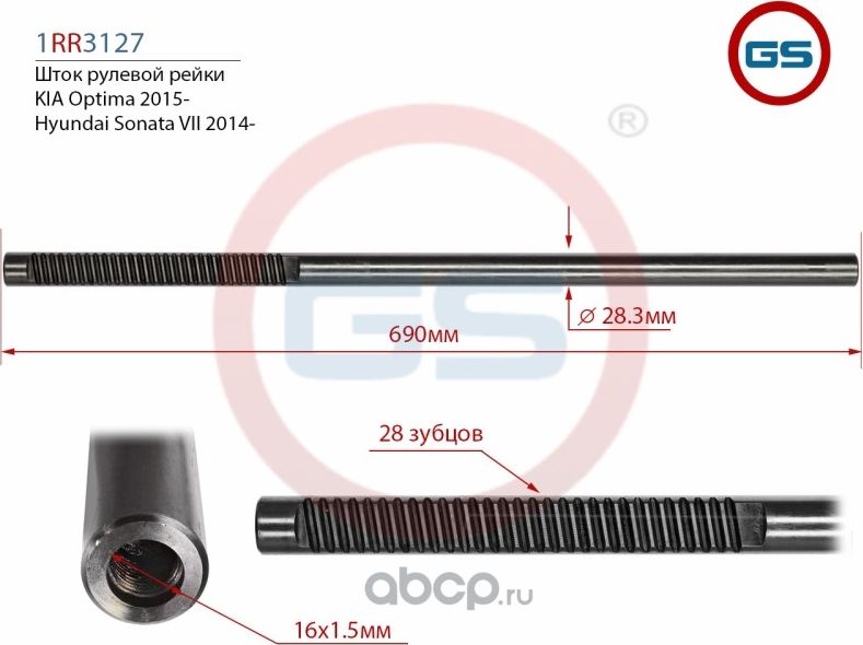 Шток рулевой рейки (GS). Артикул 1RR3127