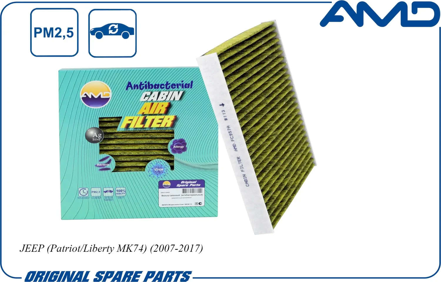Фильтр салонный антибактериальный угольный (AMD). Артикул AMDFC957A