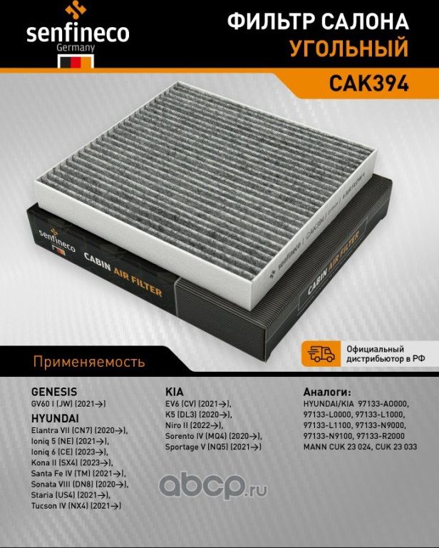 Фильтр салона (угольный) CAK394 (97133-L1000) (Senfineco). Артикул CAK394