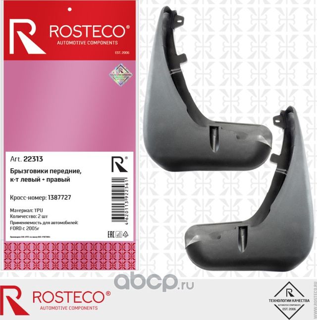 БРЫЗГОВИК FORD FOCUS II ПЕРЕДНИЙ ПРАВЫЙ  ЛЕВЫЙ, (Rosteco). Артикул 22313