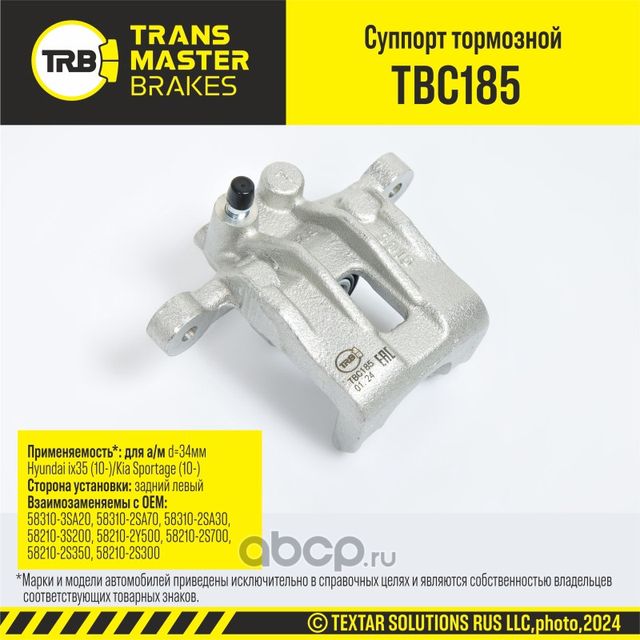 Суппорт тормозной (Transmaster). Артикул TBC185