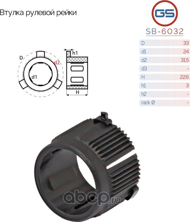 Втулка рулевой рейки Nissan Note, Nissan Tiida, Nissan Micra (K12) (GS). Артикул SB6032