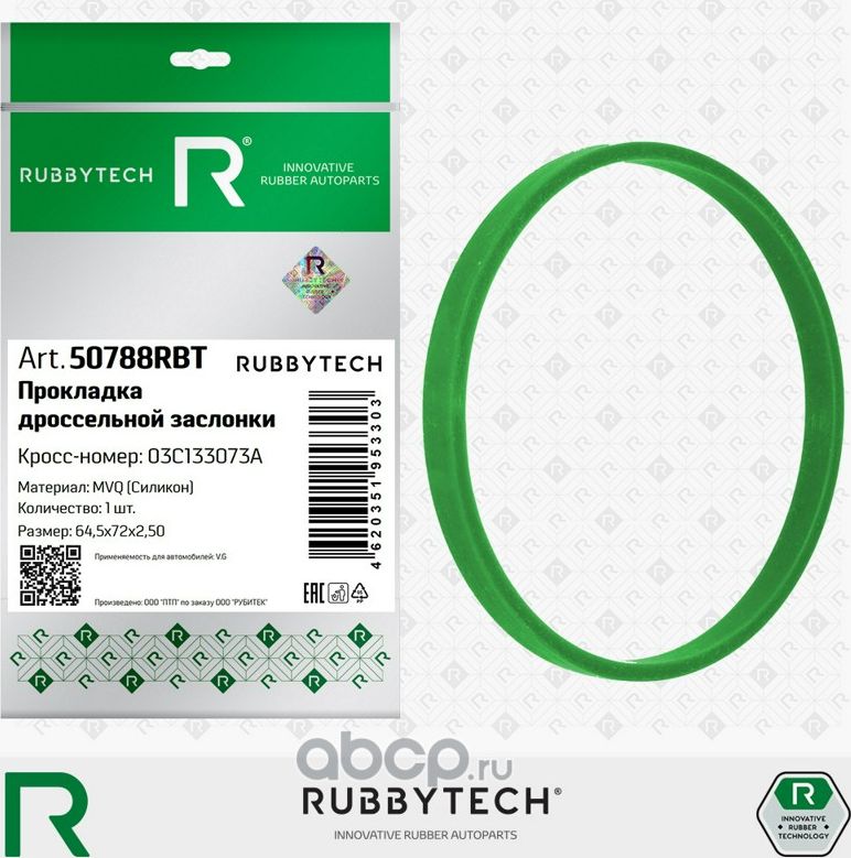 Прокладка дроссельной заслонки VAG, силикон MVQ, 64,5x72x2,5 (Rubbytech). Артикул 50788RBT