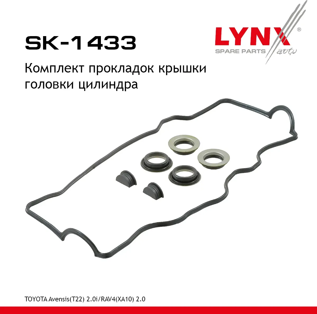 SK-1433 Комплект прокладок крышки головки цилиндра LYNXauto. Артикул SK1433