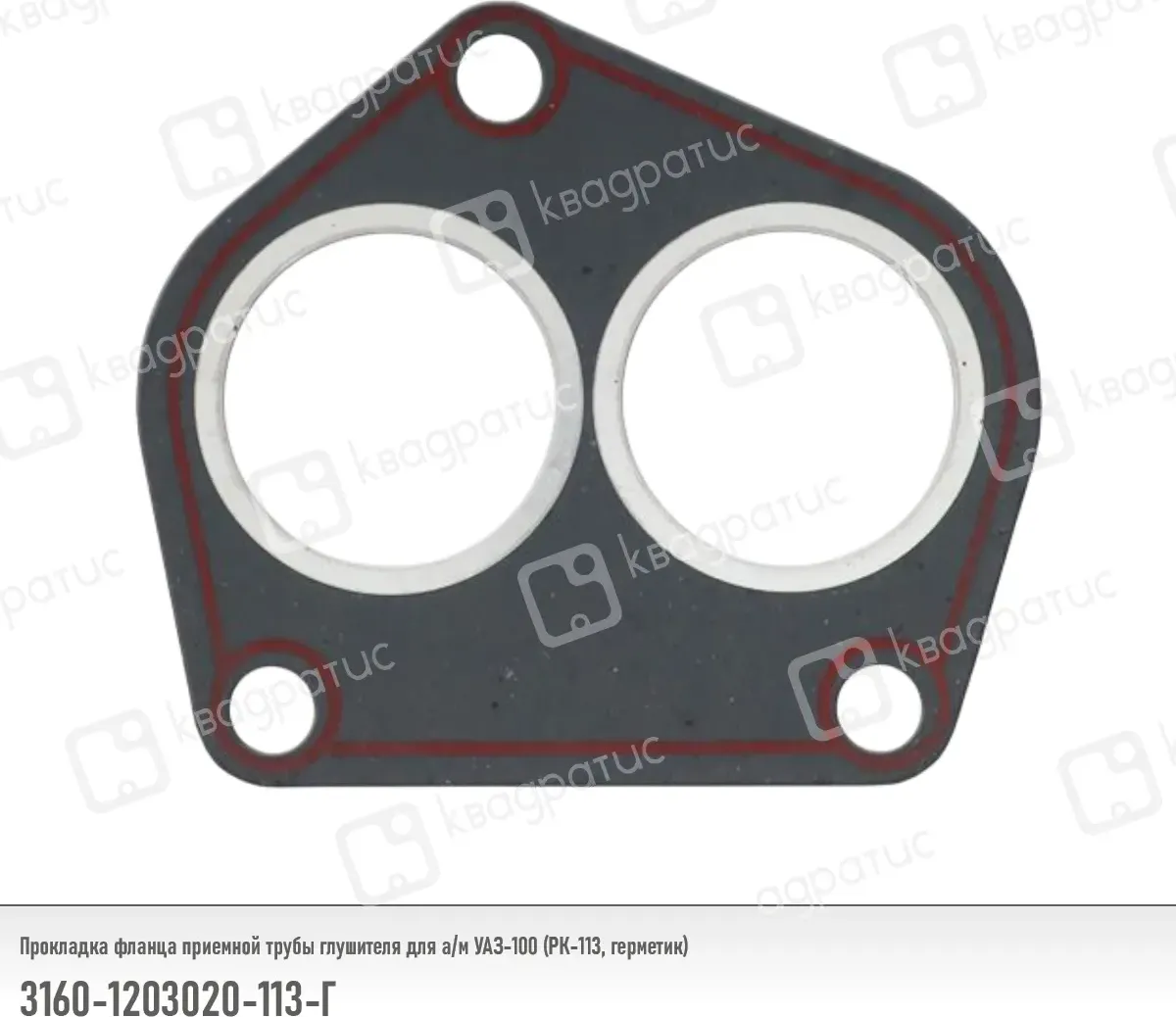 Прокладка фланца приемной трубы глушителя УАЗ-100 (РК-113) (герметик), Квадратис КВАДРАТИС 31601203020113Г Квадратис. Артикул 3160-1203020-113Г