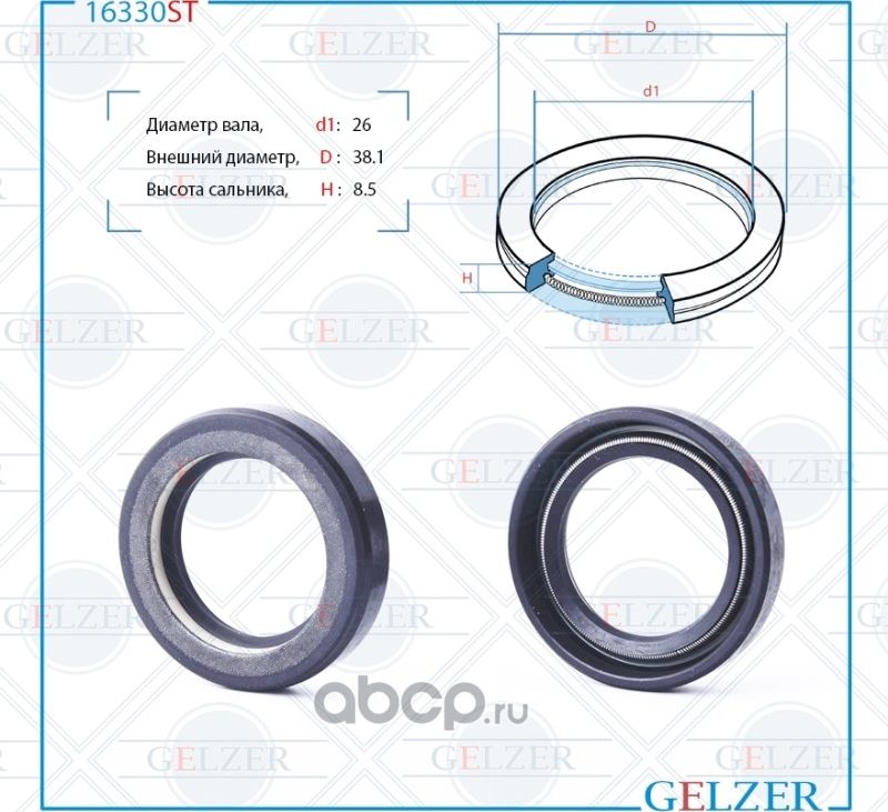 16330ST Сальник рулевого механизма 26x38.1x8.5 (Gelzer). Артикул 16330ST