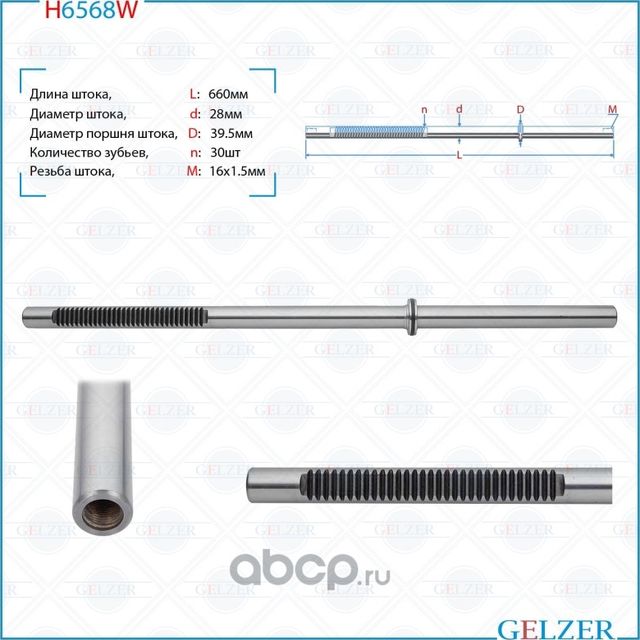 H6568W Шток рулевого механизма Dacia Duster, Renault Duster, Renault Kaptur (Gelzer). Артикул H6568W