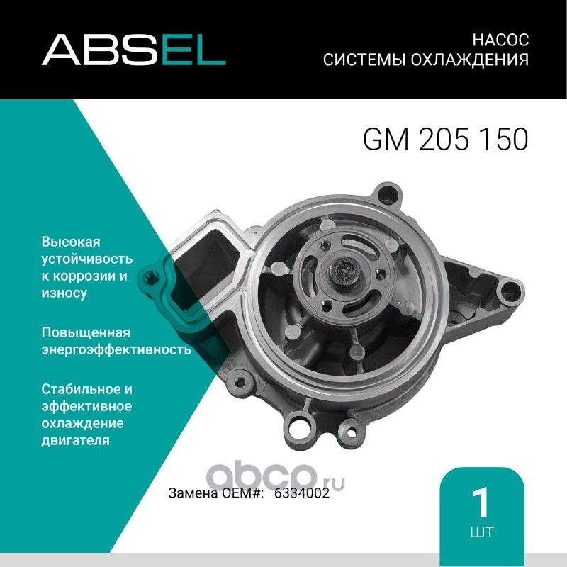Насос системы охлаждения (Absel) Absel. Артикул GM205150