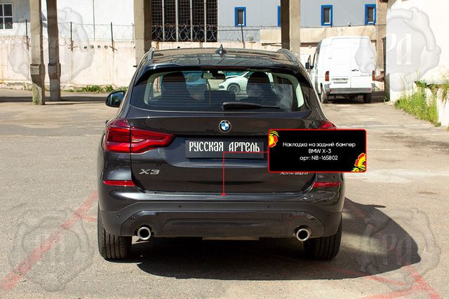 Накладка Русская Артель на задний бампер для BMW X3 G01 2017-2023. Артикул NB-165802