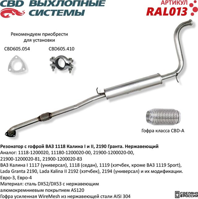Резонатор с гофрой ВАЗ 1118 Калина I и II, 2190 Гранта нержавеющий (CBD). Артикул RAL013